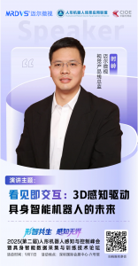 邁爾微視：3D感知驅(qū)動(dòng)具身智能機(jī)器人的未來