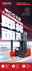 MiMA“C”計(jì)劃新品發(fā)布，C系列人上型三向堆垛車MCC12震撼來襲！