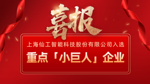 喜報丨仙工智能（SEER）入選國家級重點「小巨人」企業(yè)