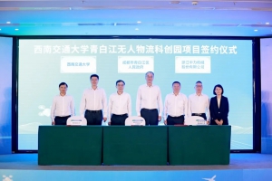 加速智慧物流技術(shù)產(chǎn)業(yè)化！無人物流科創(chuàng)園項目簽約落地成都青白江