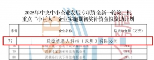 喜報｜勱微機器人成功入選國家級重點“小巨人”企業(yè)