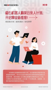 穩(wěn)石機器人精英合伙人計劃，開啟事業(yè)新維度！