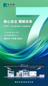 倒計時7天！和利時即將閃耀2025易派客工業(yè)品展覽會