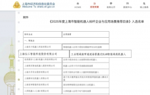 再度登榜！仙工智能（SEER）入選《2025 年度上海市智能機(jī)器人標(biāo)桿企業(yè)與應(yīng)用場景推薦目錄》