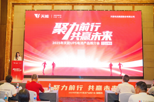 天能UPS電池上海推介會收官，攜手伙伴共創(chuàng)可靠能源新生態(tài)