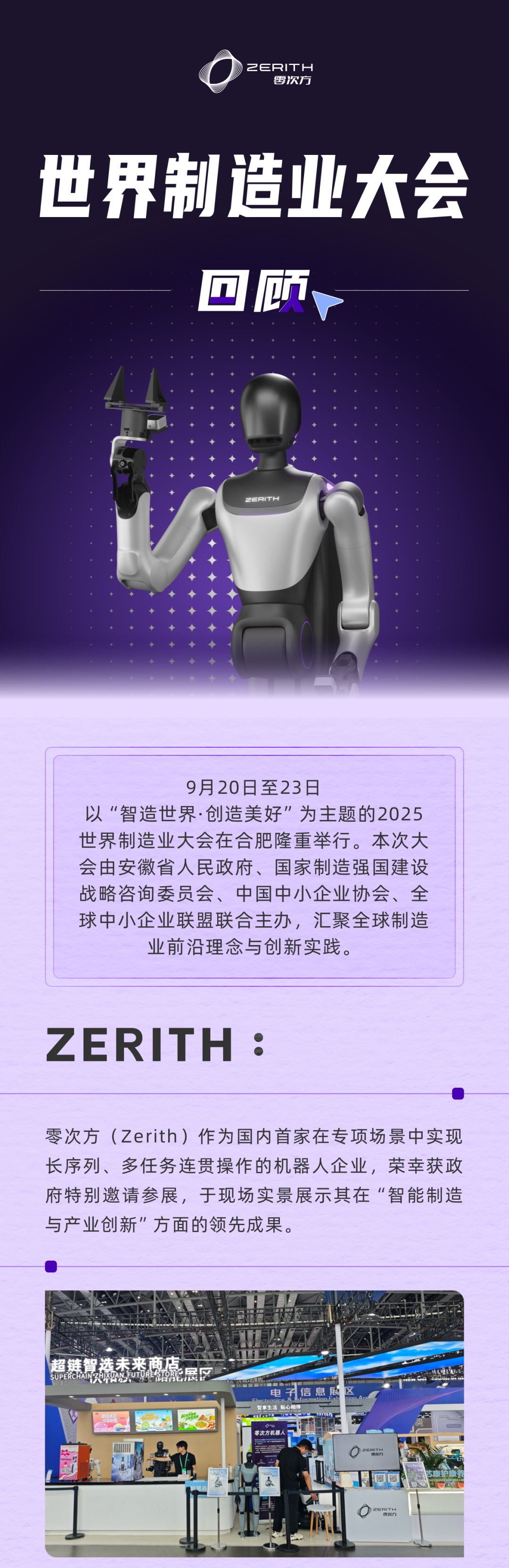 零次方亮相WMC，以具身智能推動世界“智造”