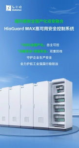 國(guó)內(nèi)首款全國(guó)產(chǎn)化雙安融合！和利時(shí)重磅發(fā)布HiaGuard MAX高可用安全控制系統(tǒng)