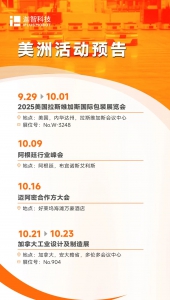 展會預(yù)熱｜迦智科技穩(wěn)扎穩(wěn)打，火熱進(jìn)軍美洲新征程
