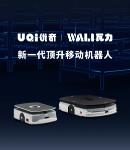 新品 | 一圖了解UQI優(yōu)奇Wali瓦力新一代頂升移動機器人