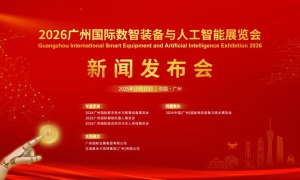 2026廣州國際數(shù)智裝備與人工智能展覽會(huì)新聞發(fā)布會(huì)在穗成功舉辦