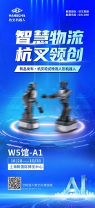 邀請函|智慧物流 杭叉領(lǐng)創(chuàng)——CeMAT ASIA 2025,杭叉集團新品機器人發(fā)布，誠邀您蒞臨！