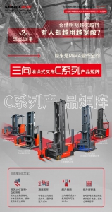 不是所有叉車都叫“三向”！合肥搬易通MiMA C系列，為極致空間而生。