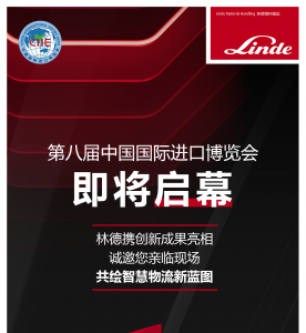 第八屆進博會倒計時 | 林德邀您共赴現(xiàn)場