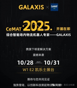以創(chuàng)新，見未來 | 凱樂士GALAXIS邀您共赴CeMAT ASIA 2025