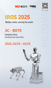 全球機器人頂級盛會在杭召開，威邁爾邀您共赴IROS 2025