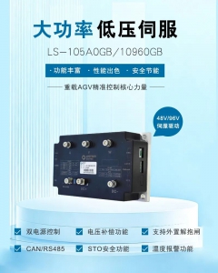 LS系列大功率低壓伺服驅(qū)動器：重載AGV行業(yè)的精準控制核心力量