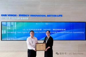 UL Solutions授予樂(lè)億通UL 2580目擊實(shí)驗(yàn)室資質(zhì)，共推動(dòng)力電池行業(yè)安全全球化發(fā)展