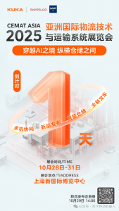 穿越AI之境，縱橫倉儲之間 | CeMAT 倒計時1天！