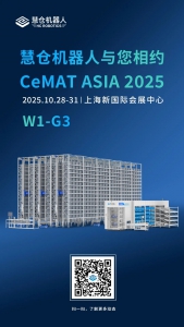 智啟未來(lái) | 慧倉(cāng)機(jī)器人邀您相聚CeMAT ASIA 2025