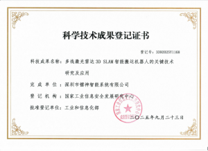 鐳神智能激光雷達(dá)3D SLAM技術(shù)賦能搬運(yùn)機(jī)器人，榮獲工信部科學(xué)技術(shù)成果登記證書