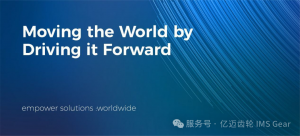 展會|億邁齒輪在亞洲物流展CeMAT ASIA 2025