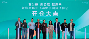 新倉啟、鏈未來 | 立鏢賦能普洛斯昆山飛洋物流園自動化倉開倉，共啟智能物流新風(fēng)尚