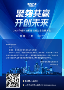 邀請函 | 2025華?？萍紮C(jī)器視覺生態(tài)伙伴大會 · 上海站