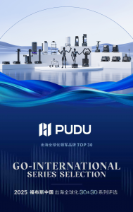 普渡機(jī)器人連續(xù) 3 年蟬聯(lián)福布斯中國(guó)?出海全球化 TOP30，鑄就中國(guó)機(jī)器人出海新標(biāo)桿