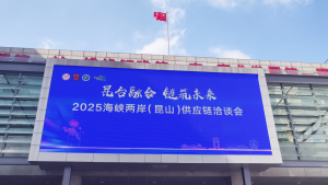 尋跡智行亮相2025海峽兩岸（昆山）供應鏈洽談會，以智能科技驅動產業(yè)智造升級