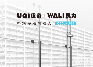 新品 | UQI優(yōu)奇全新推出Wali瓦力料箱移動(dòng)機(jī)器人，打造極限效能的箱式無(wú)人倉(cāng)儲(chǔ)系統(tǒng)