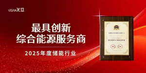 載譽(yù)前行 | 優(yōu)旦科技智慧管理方案榮登光儲(chǔ)創(chuàng)新榜