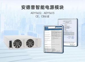 安德普獲德國TüV萊茵多項國際認(rèn)證，全球化市場布局持續(xù)深化