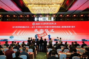 “合力改變物料搬運(yùn)方式--合力?中叉網(wǎng) | 2025中國(guó)叉車和移動(dòng)機(jī)器人高質(zhì)量發(fā)展萬(wàn)里行”完美收官！