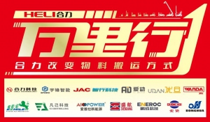 “合力改變物料搬運方式--合力?中叉網(wǎng) | 2025中國叉車和移動機器人高質(zhì)量發(fā)展萬里行”完美收官！