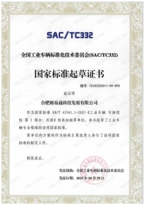 助力工業(yè)車輛標(biāo)準(zhǔn)化建設(shè)！合肥搬易通參與四項(xiàng)國家標(biāo)準(zhǔn)起草證書正式頒布