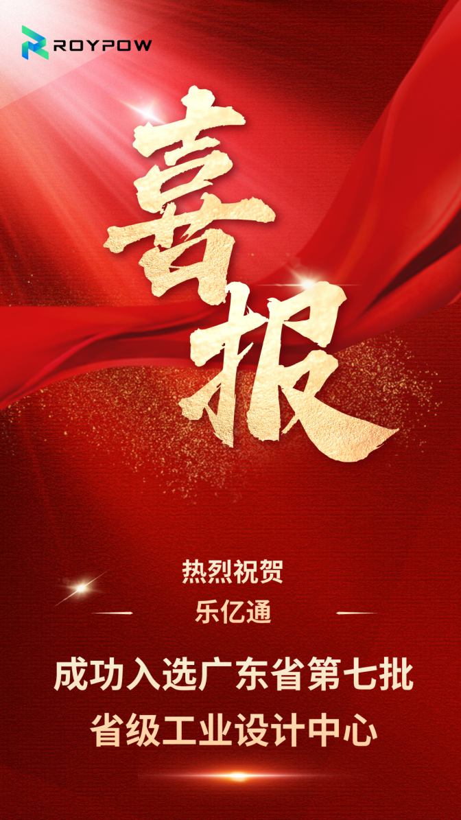 熱烈祝賀樂億通成功入選廣東省第七批“省級工業(yè)設(shè)計中心”