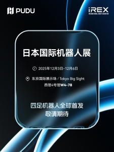 iREX 2025，一起見證普渡機(jī)器人的再次進(jìn)化