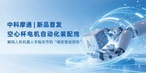 智能智造+精密管控 | 中科摩通重磅推出空心杯電機自動化裝配線