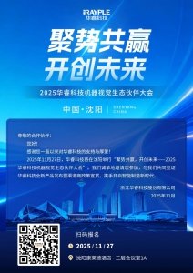 邀請函 | 2025華?？萍紮C(jī)器視覺生態(tài)伙伴大會 · 沈陽站
