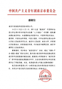天創(chuàng)機器人參與“南京創(chuàng)享日”活動獲感謝信！