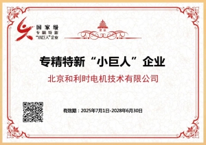 硬核通關(guān)！北京和利時電機公司順利通過國家級專精特新 “小巨人” 復(fù)審