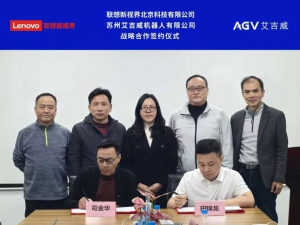 艾吉威機(jī)器人與聯(lián)想新視界達(dá)成戰(zhàn)略合作，協(xié)同賦能智造升級(jí)