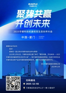 邀請函 | 2025華睿科技機(jī)器視覺生態(tài)伙伴大會 · 廈門站
