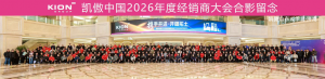 全國聯(lián)動，千里同頻！凱傲中國2026年經(jīng)銷商大會隆重舉行