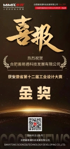 金獎(jiǎng)榮膺！合肥搬易通MiMA 三向堆垛式叉車 MCC16 斬獲安徽省工業(yè)設(shè)計(jì)大賽金獎(jiǎng)