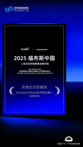 斯坦德機器人DARWIN獲福布斯中國獎項