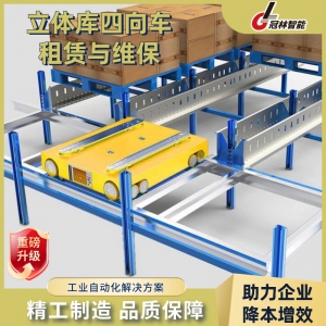 冠林智能 立體庫四向車租賃 + 專業(yè)維保 倉儲高密度存儲服務(wù)