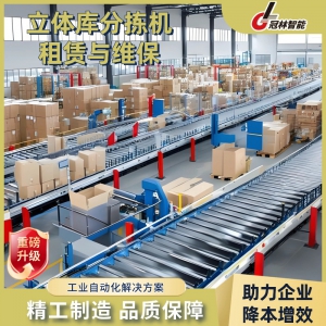 立體庫分揀機(jī)租賃 + 專業(yè)維保 倉儲高效分揀一站式服務(wù)