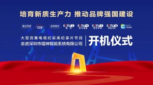 央視專訪|《強(qiáng)國智造》欄目走進(jìn)鐳神智能：正式開機(jī)！聚焦激光雷達(dá)硬核實(shí)力