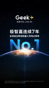 七連冠！極智嘉蟬聯(lián)全球AMR市場(chǎng)份額第一，中國(guó)智能機(jī)器人掌握全球“話語權(quán)”